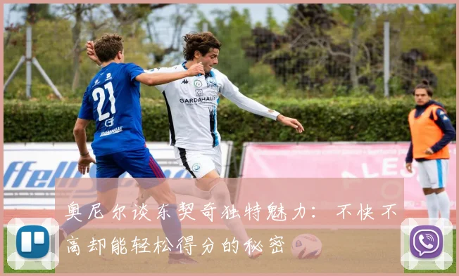 奥尼尔谈东契奇独特魅力：不快不高却能轻松得分的秘密