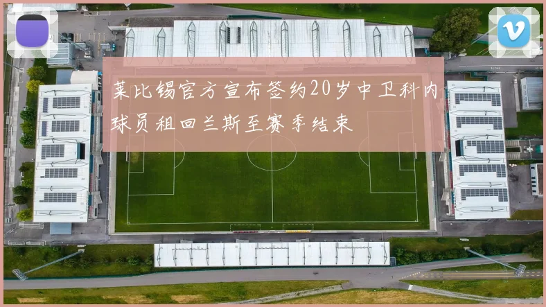 莱比锡官方宣布签约20岁中卫科内球员租回兰斯至赛季结束