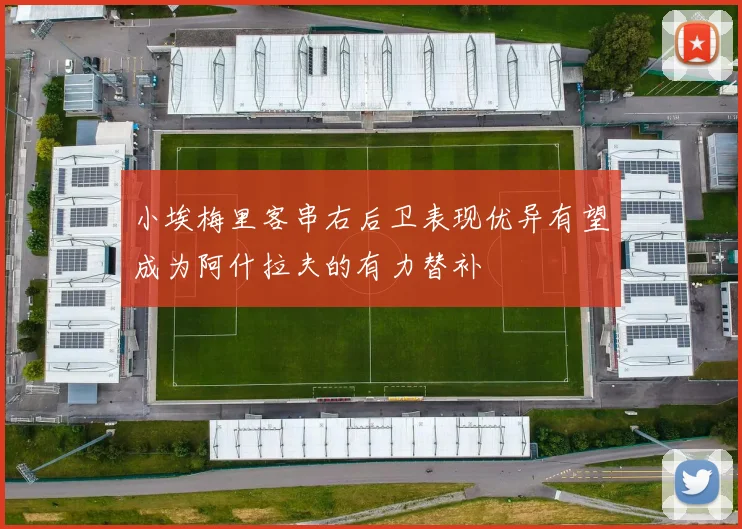 小埃梅里客串右后卫表现优异有望成为阿什拉夫的有力替补