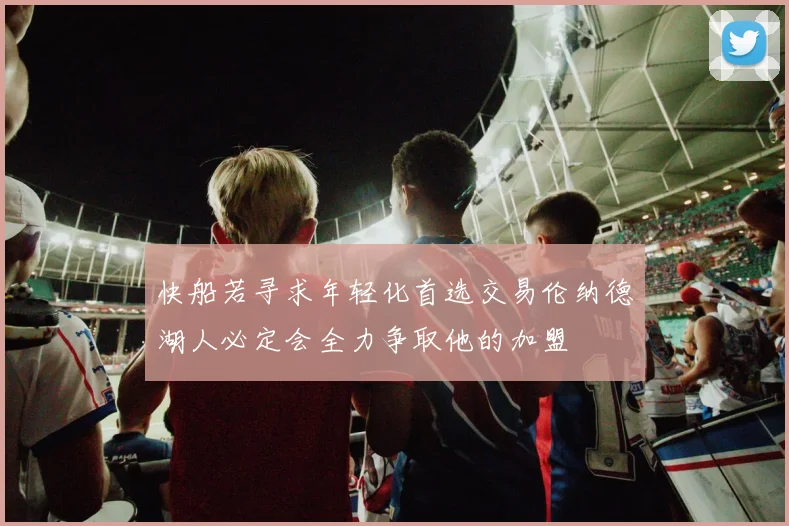 快船若寻求年轻化首选交易伦纳德湖人必定会全力争取他的加盟