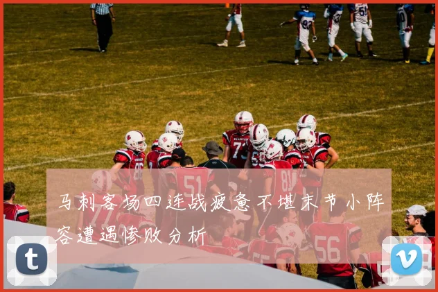 马刺客场四连战疲惫不堪末节小阵容遭遇惨败分析