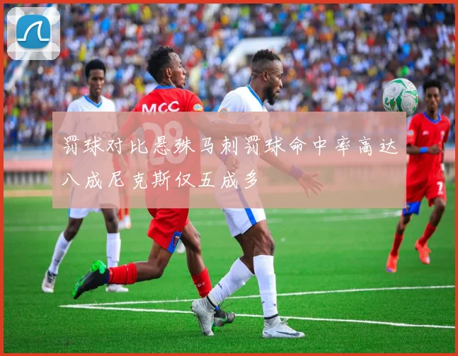 罚球对比悬殊马刺罚球命中率高达八成尼克斯仅五成多