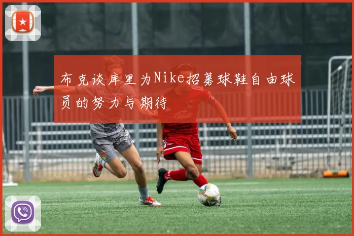 布克谈库里为Nike招募球鞋自由球员的努力与期待