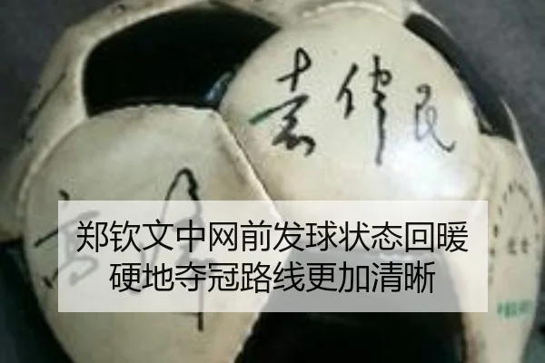 郑钦文中网前发球状态回暖 硬地夺冠路线更加清晰